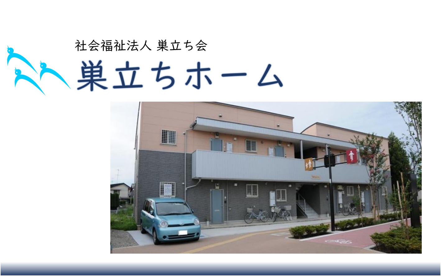 巣立ちホーム（共同生活援助事業）