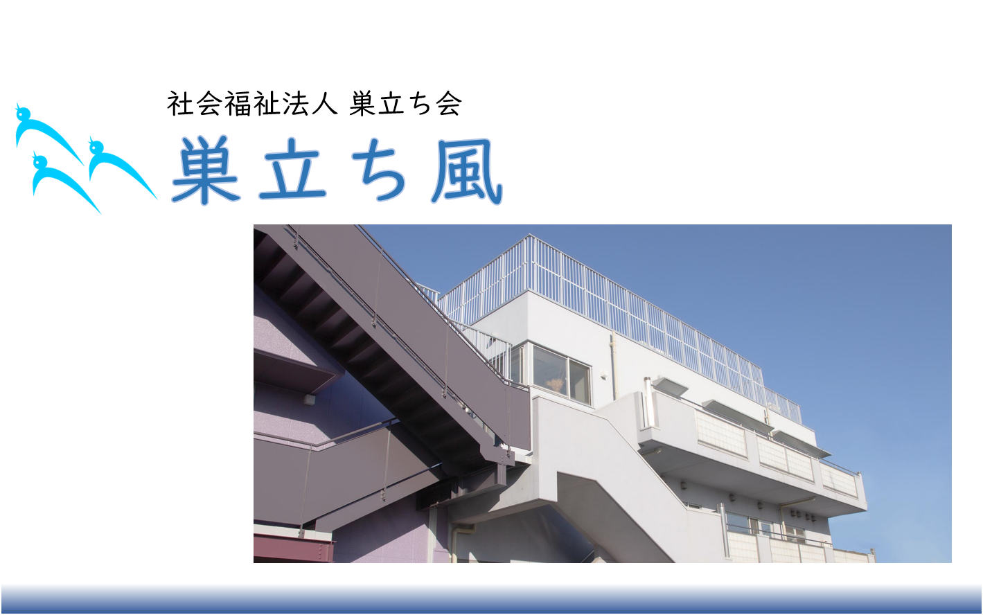 巣立ち風（就労継続支援B型事業・生活訓練事業）