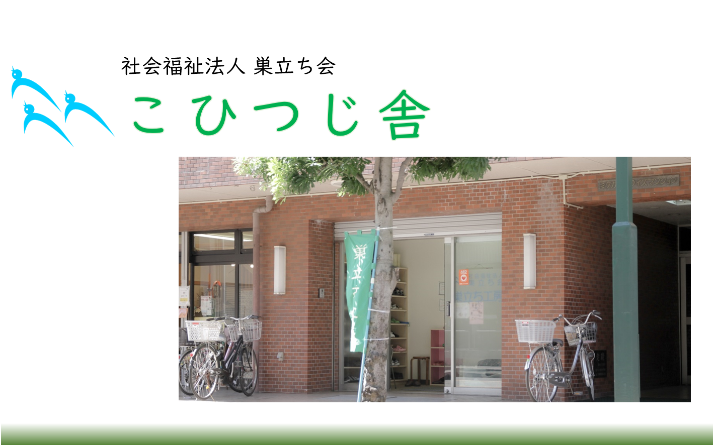 こひつじ舎（就労継続支援B型）