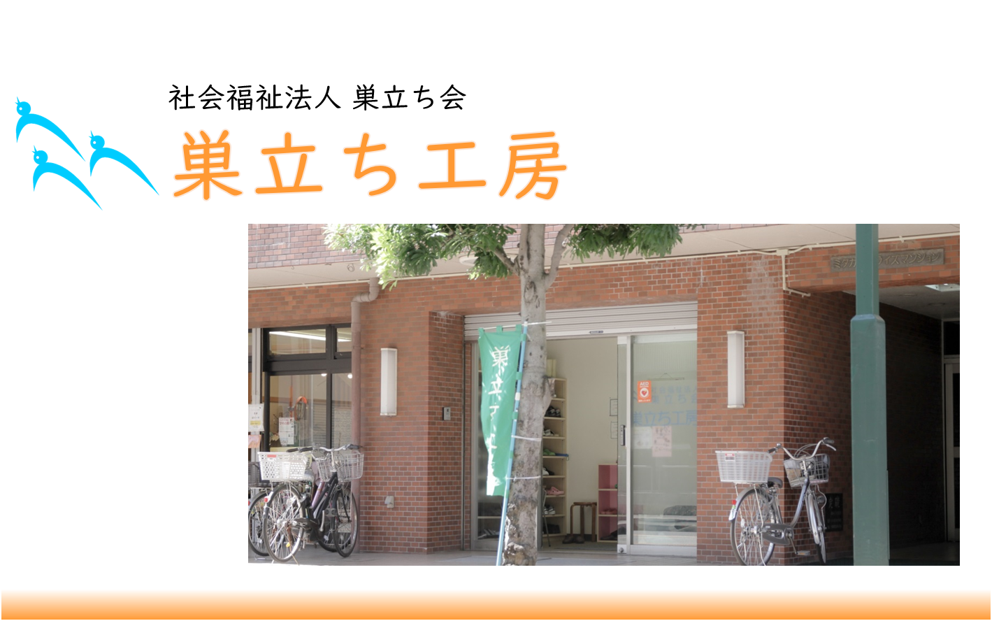 巣立ち工房（就労継続支援B型）