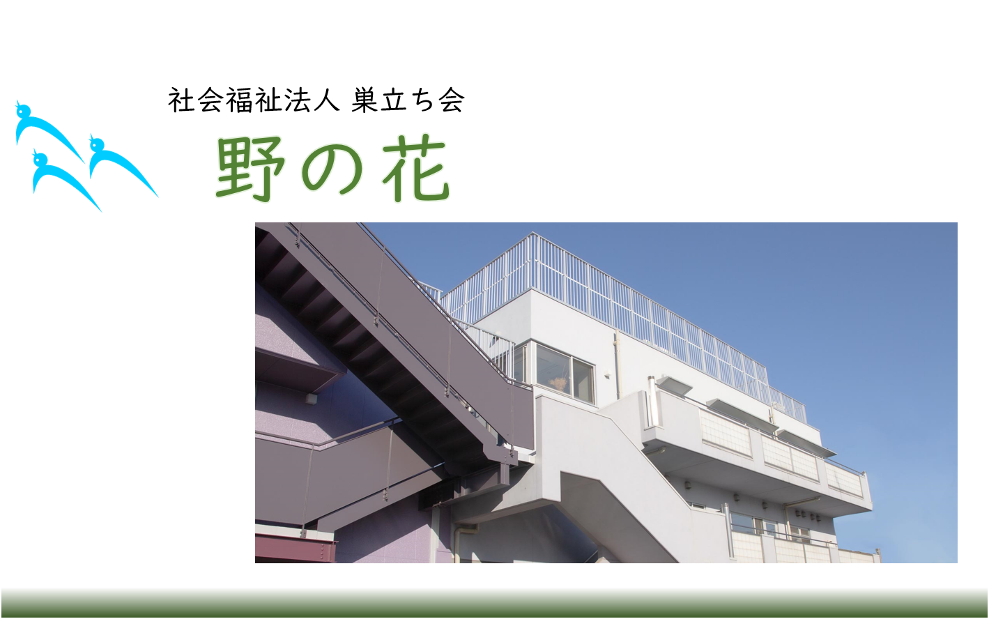 野の花（指定特定相談・一般相談支援事業所）