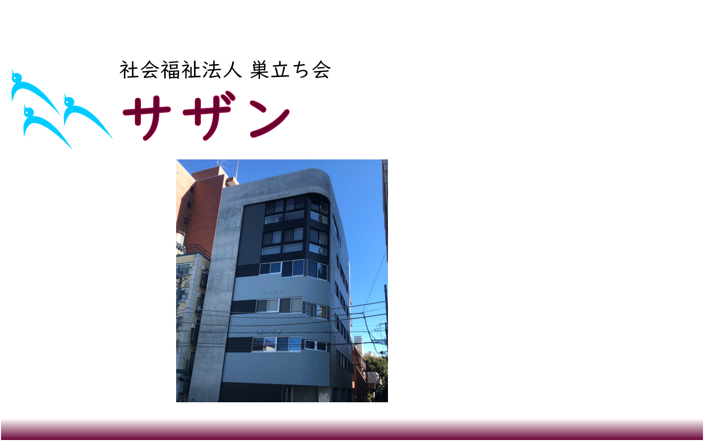 サザン（自立訓練（生活訓練）・就労移行支援）