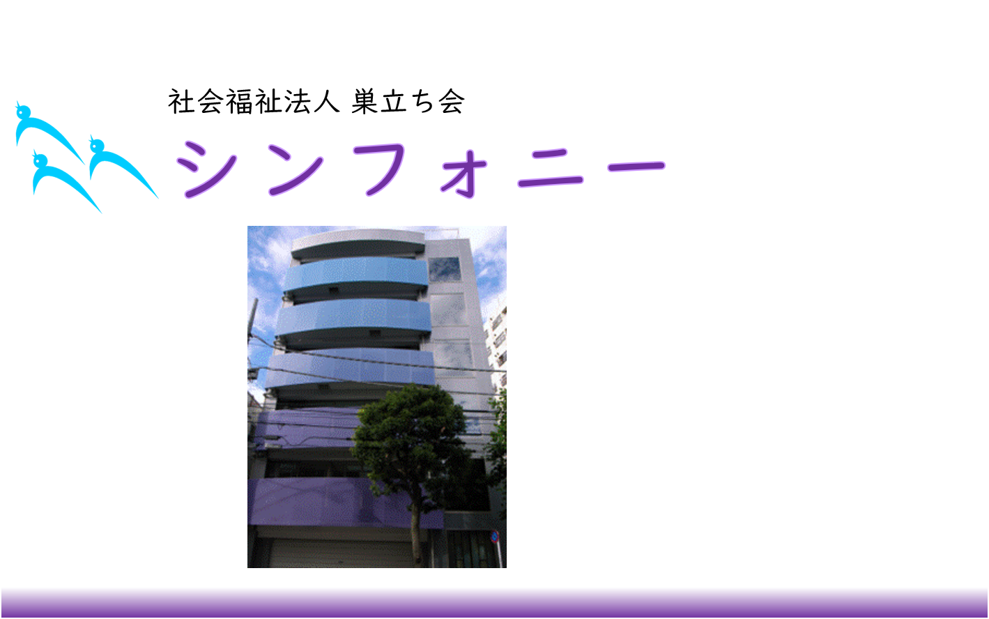 シンフォニー（自立訓練（生活訓練）・就労移行支援）