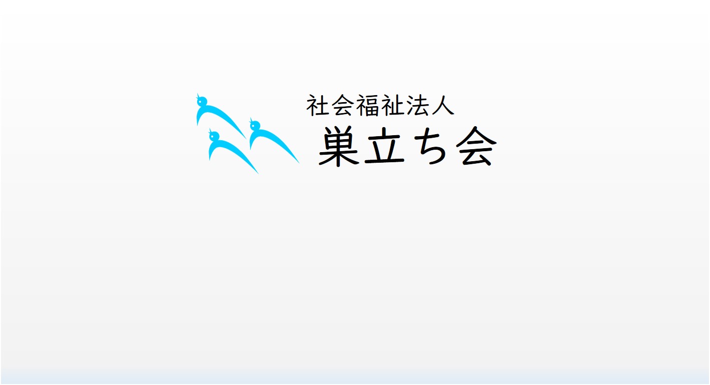 社会福祉法人巣立ち会