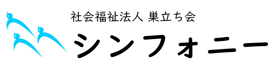 シンフォニー