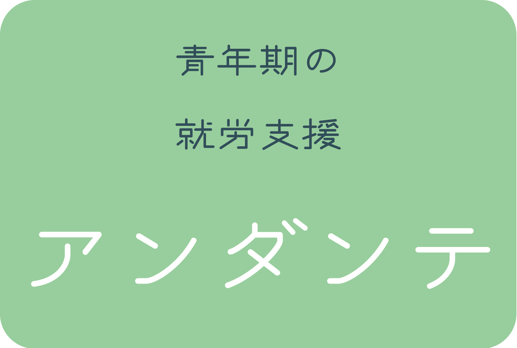アンダンテ